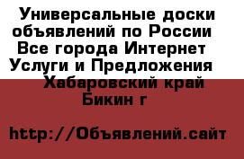 Универсальные доски объявлений по России - Все города Интернет » Услуги и Предложения   . Хабаровский край,Бикин г.